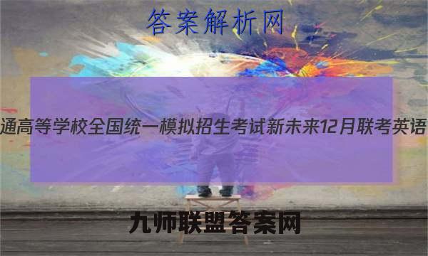 2023年普通高等学校全国统一模拟招生考试 新未来12月联考英语试卷答案(更新中)