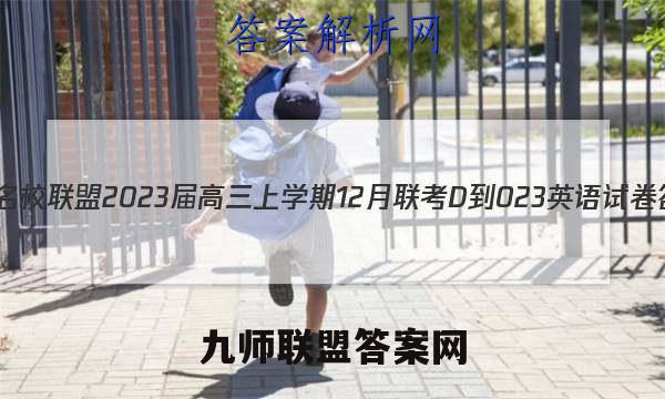 皖江名校联盟2023届高三上学期12月联考[D-023]英语试卷答案(更新中)