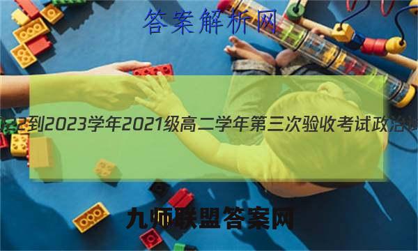 哈三中2022-2023学年2021级高二学年第三次验收考试政治试卷答案(更新中)