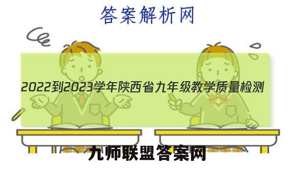 2022-2023学年陕西省九年级教学质量检测(23-CZ55c)英语试卷答案(更新中)