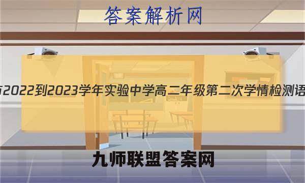 江苏省南通市2022-2023学年实验中学高二年级第二次学情检测语文试卷答案(更新中)