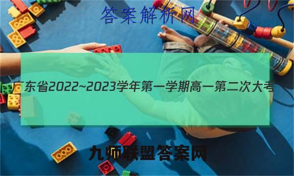广东省2022~2023学年第一学期高一第二次大考(23231A)数学试卷答案(更新中)