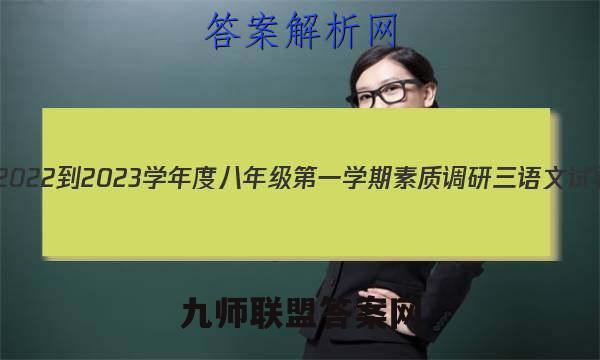 河北省2022-2023学年度八年级第一学期素质调研三语文试卷答案(更新中)