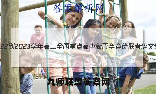 河南省2022-2023学年高三全国重点高中新百年竞优联考语文试卷答案(更新中)