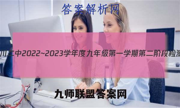 益卷 铜川二中2022~2023学年度九年级第一学期第二阶段检测试题(卷)语文试卷答案(更新中)