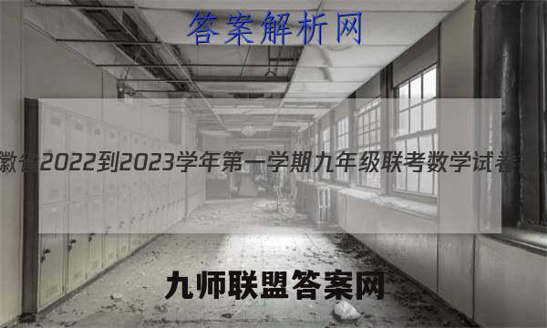 安徽省2022-2023学年第一学期九年级联考数学试卷答案(更新中)