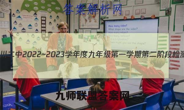 益卷 铜川二中2022~2023学年度九年级第一学期第二阶段检测试题(卷)数学试卷答案(更新中)