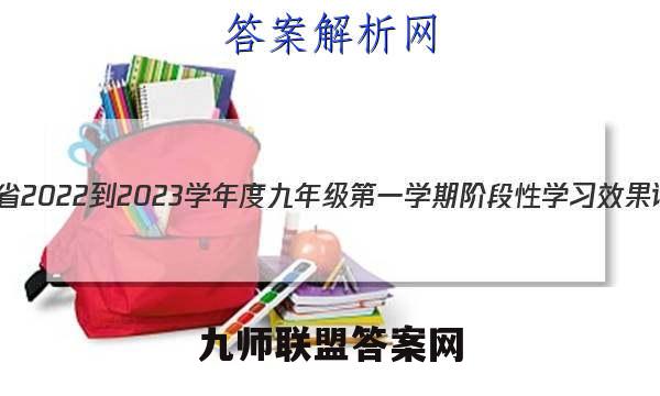 陕西省2022-2023学年度九年级第一学期阶段性学习效果评估(三)3物理试卷答案(更新中)