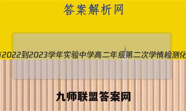 江苏省南通市2022-2023学年实验中学高二年级第二次学情检测化学试卷答案(更新中)