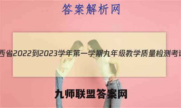 山西省2022-2023学年第一学期九年级教学质量检测考试(12月月考)化学试卷答案(更新中)