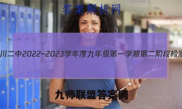益卷 铜川二中2022~2023学年度九年级第一学期第二阶段检测试题(卷)物理试卷答案(更新中)