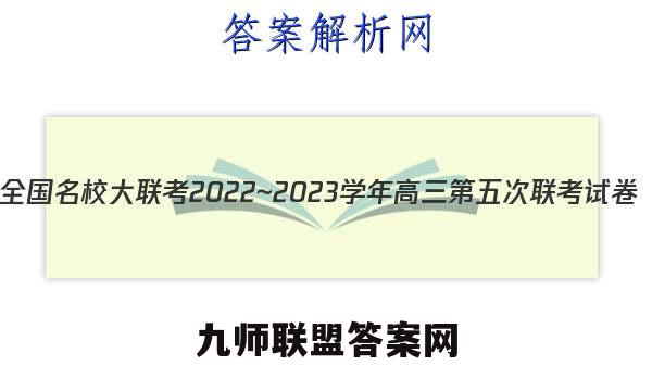 全国名校大联考2022~2023学年高三第五次联考试卷(新高考)物理试卷答案(更新中)