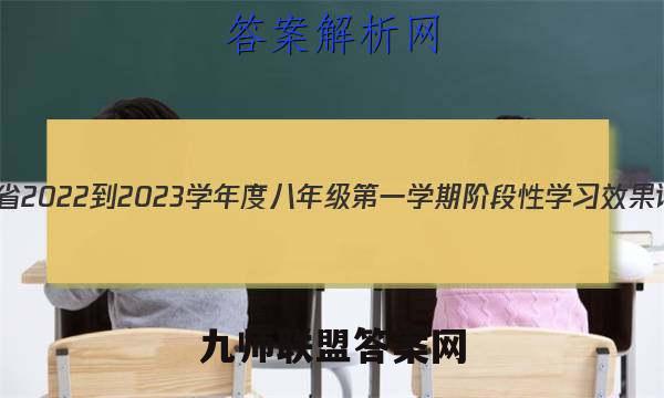 陕西省2022-2023学年度八年级第一学期阶段性学习效果评估(三)3物理试卷答案(更新中)