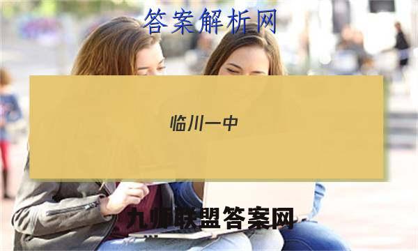 临川一中(实验学校)2022-2023学年上学期高一年级第二次月考生物试卷答案(更新中)