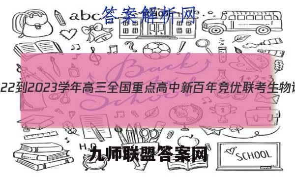 河南省2022-2023学年高三全国重点高中新百年竞优联考生物试卷答案(更新中)
