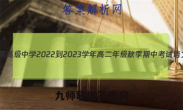 天一文化 湖南高级中学2022-2023学年高二年级秋季期中考试语文试题答案