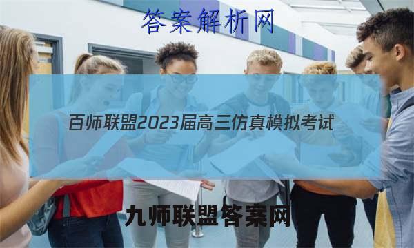 百师联盟 2023届高三仿真模拟考试(五)5 全国卷文科数学试题答案