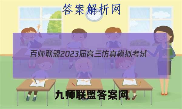 百师联盟 2023届高三仿真模拟考试(五)5 全国卷生物答案