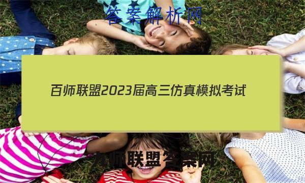 百师联盟 2023届高三仿真模拟考试(五)5 全国卷化学答案