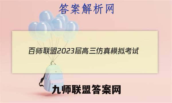 百师联盟 2023届高三仿真模拟考试(五)5 全国卷理科综合试题答案