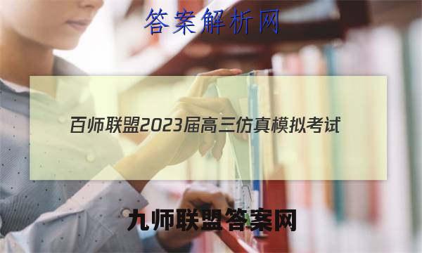 百师联盟 2023届高三仿真模拟考试(五)5 全国卷英语试题答案
