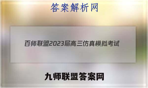 百师联盟 2023届高三仿真模拟考试(五)5 全国卷历史试题答案