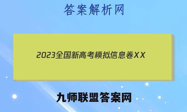 2023全国新高考模拟信息卷XX(一)1地理HN答案