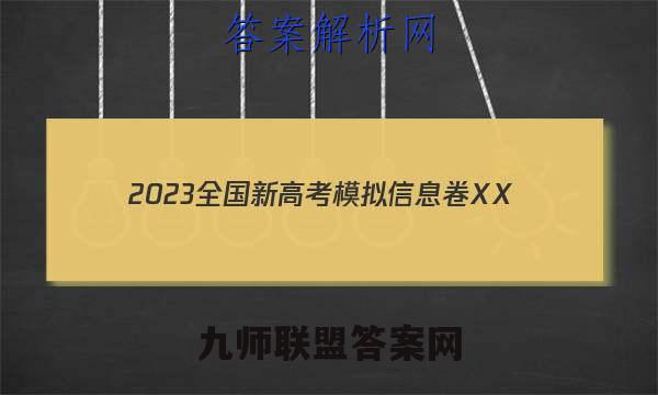 2023全国新高考模拟信息卷XX(一)1生物学HN答案
