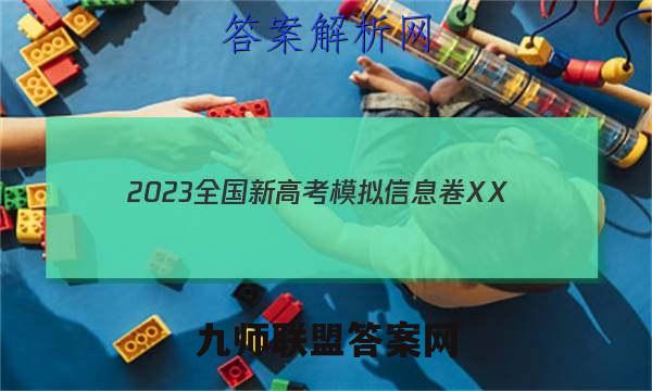 2023全国新高考模拟信息卷XX(一)1化学HN试题答案