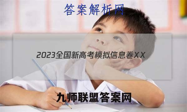2023全国新高考模拟信息卷XX(一)1历史HN答案