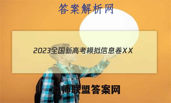 2023全国新高考模拟信息卷XX(一)1历史HN试题答案