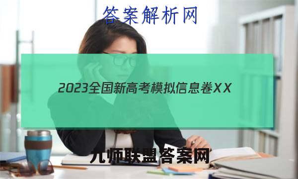 2023全国新高考模拟信息卷XX(一)1数学试题答案