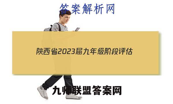 陕西省2023届九年级阶段评估(二) 3L R英语试题答案