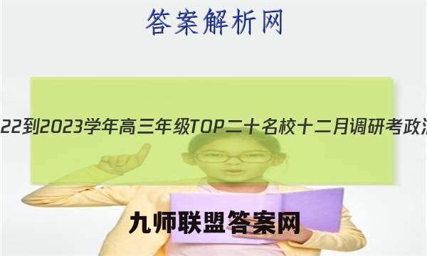 非凡吉创 2022-2023学年高三年级TOP二十名校十二月调研考政治试卷答案(更新中)