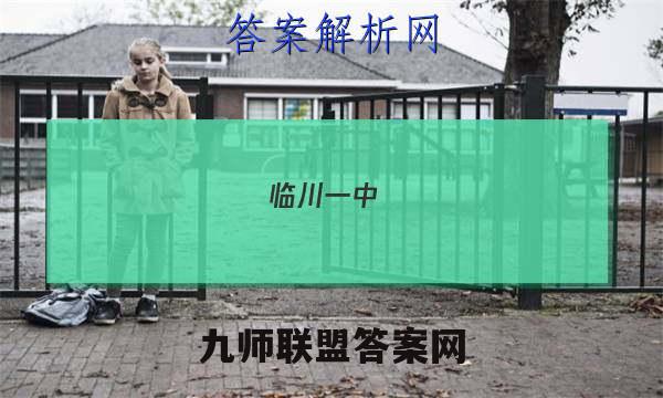 临川一中(实验学校)2022-2023学年上学期高一年级第二次月考政治试卷答案(更新中)