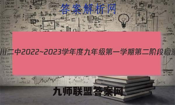 益卷 铜川二中2022~2023学年度九年级第一学期第二阶段检测试题(卷)政治试卷答案(更新中)
