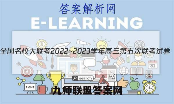 全国名校大联考2022~2023学年高三第五次联考试卷(新高考)政治试卷答案(更新中)