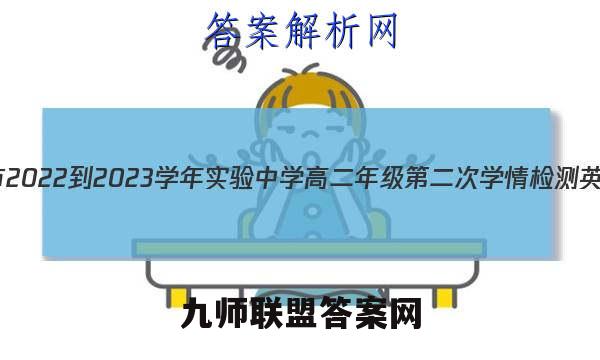 江苏省南通市2022-2023学年实验中学高二年级第二次学情检测英语试卷答案(更新中)