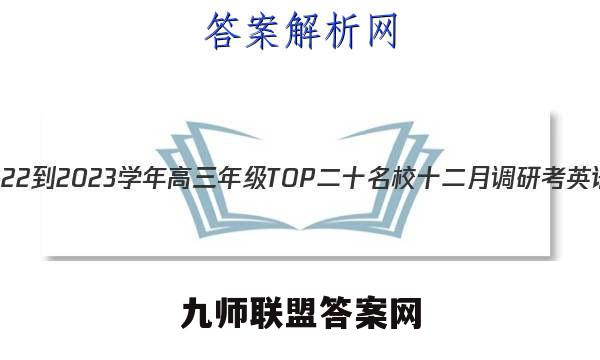 非凡吉创 2022-2023学年高三年级TOP二十名校十二月调研考英语试卷答案(更新中)