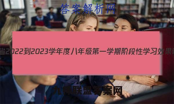 陕西省2022-2023学年度八年级第一学期阶段性学习效果评估(三)3英语试卷答案(更新中)
