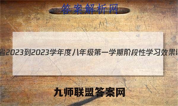 陕西省2023-2023学年度八年级第一学期阶段性学习效果评估(三)各科试题及答案