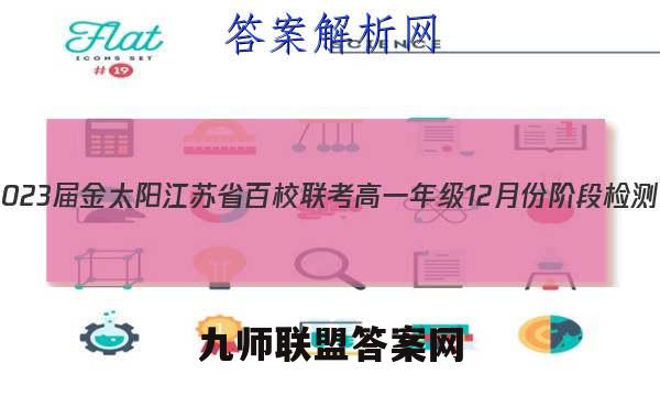2023届金太阳江苏省百校联考高一年级12月份阶段检测(23-159A)各科试题及答案