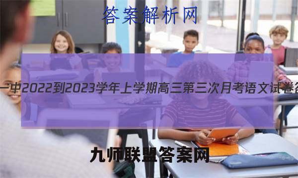邢台一中2022-2023学年上学期高三第三次月考语文试卷答案(更新中)