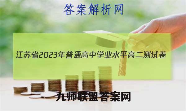 江苏省2023年普通高中学业水平高二测试卷(23-169B)数学试卷答案(更新中)