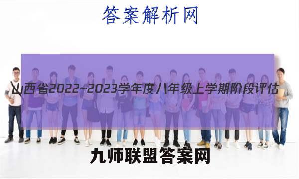 山西省2022~2023学年度八年级上学期阶段评估(二) 3L R-SHX语文试卷答案(更新中)