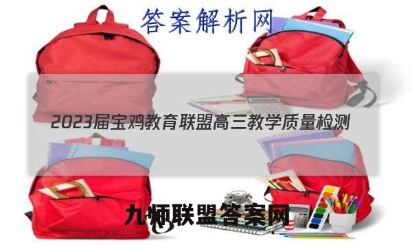 2023届宝鸡教育联盟高三教学质量检测(四)(23240C)政治试卷答案(更新中)