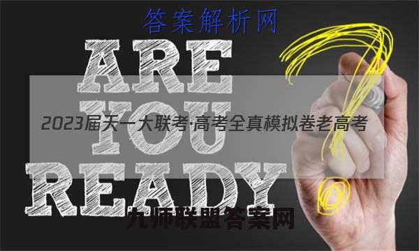 2023届天一大联考·高考全真模拟卷 老高考(六)6政治试卷答案(更新中)