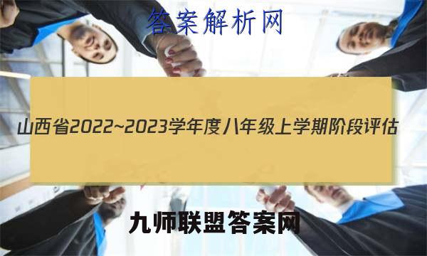山西省2022~2023学年度八年级上学期阶段评估(二) 3L R-SHX英语试卷答案(更新中)