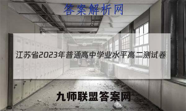 江苏省2023年普通高中学业水平高二测试卷(23-169B)英语试卷答案(更新中)