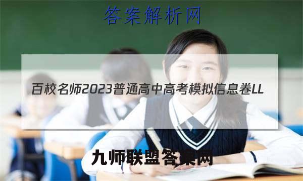 百校名师2023普通高中高考模拟信息卷LL(2二)政治试卷答案(更新中)
